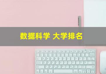 数据科学 大学排名